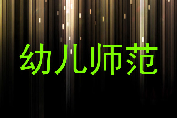 幼儿师范
