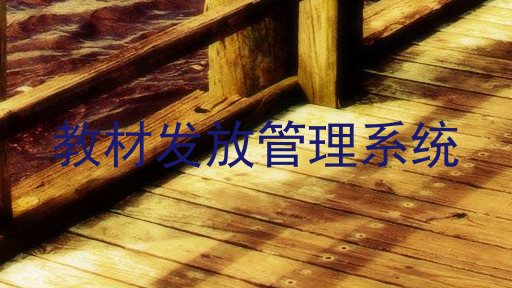 教材发放管理系统