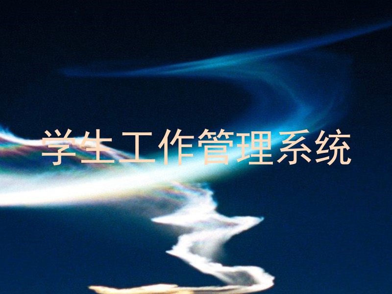 学生工作管理系统