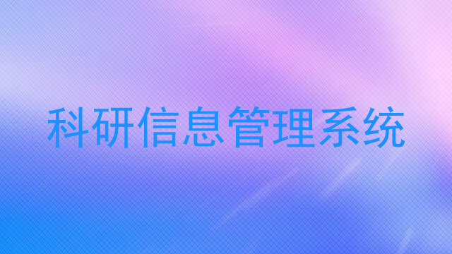 科研信息管理系统