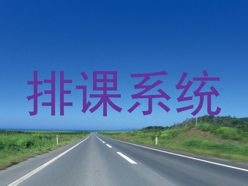排课系统
