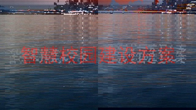 智慧校园建设方案