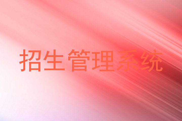 招生管理系统