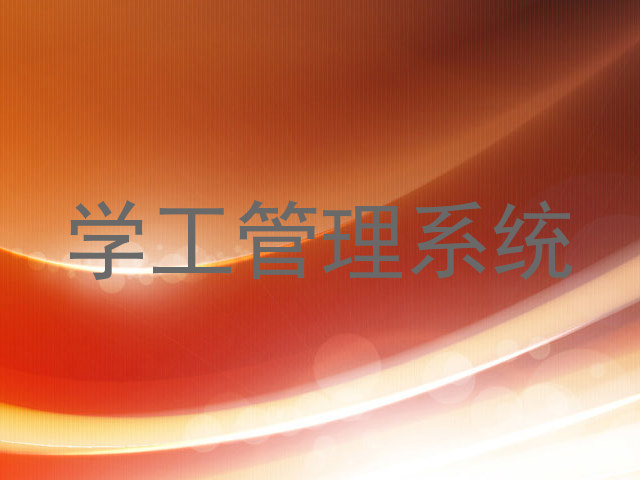 学工管理系统