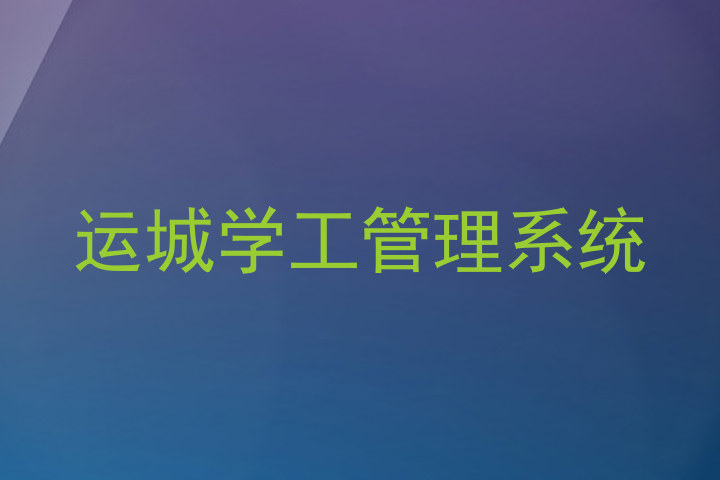运城学工管理系统