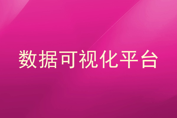 数据可视化平台
