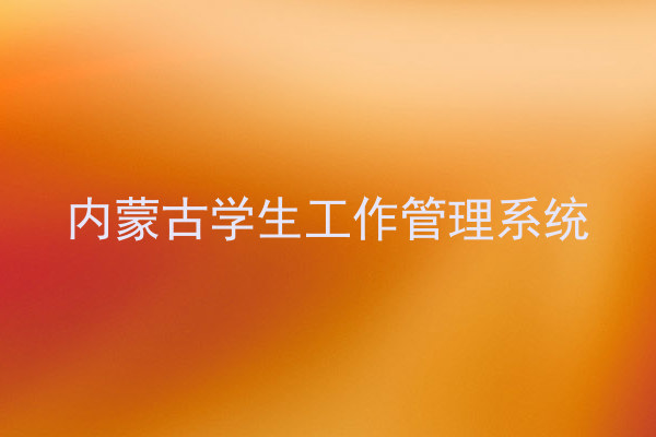 内蒙古学生工作管理系统