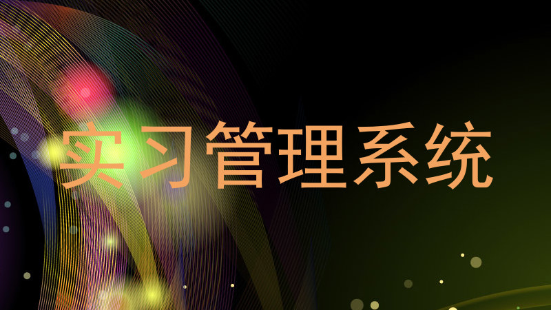 实习管理系统