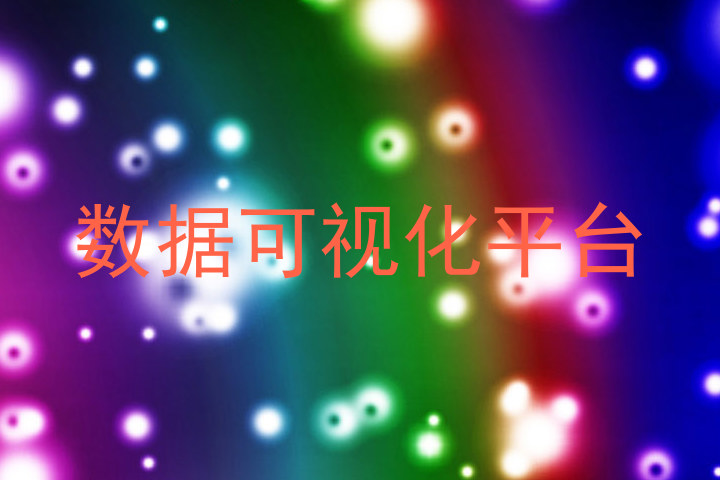 数据可视化平台