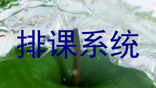 排课系统
