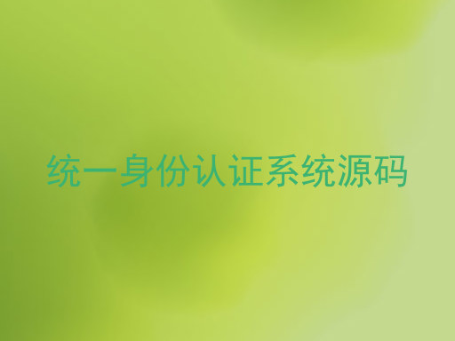 统一身份认证系统源码