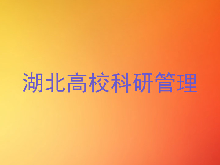 湖北高校科研管理