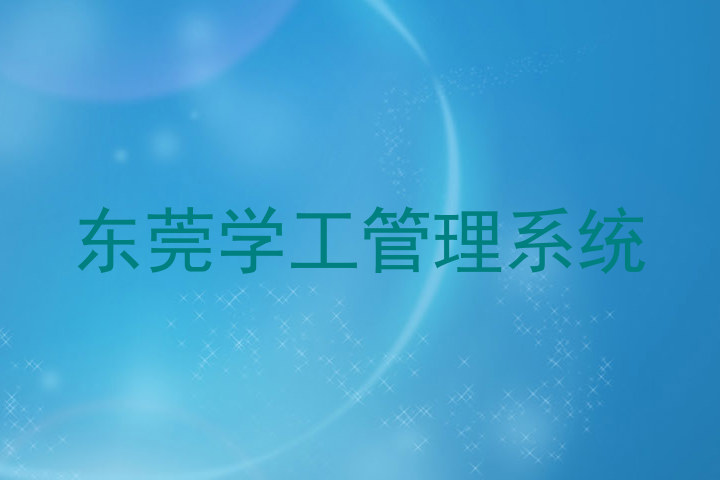 东莞学工管理系统