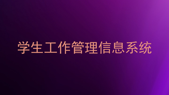 学生工作管理信息系统