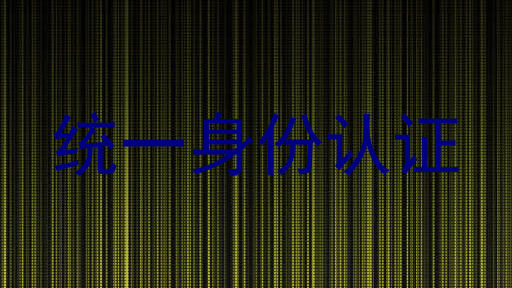 统一身份认证