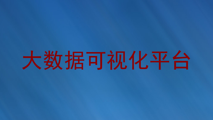 大数据可视化平台