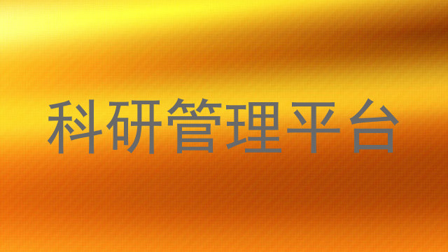 科研管理平台