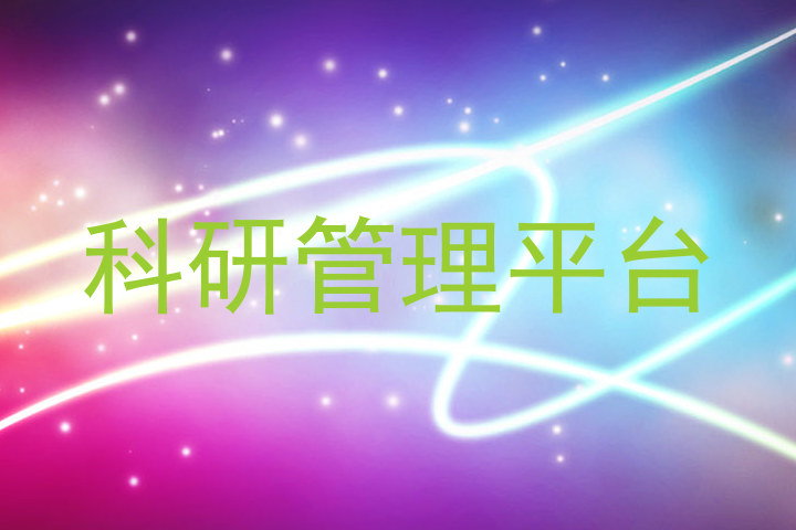 科研管理平台