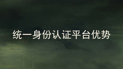 统一身份认证平台优势