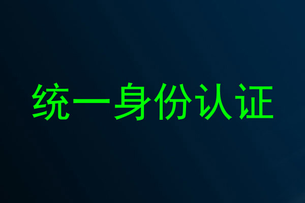 统一身份认证