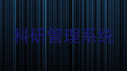 科研管理系统