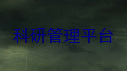 科研管理平台