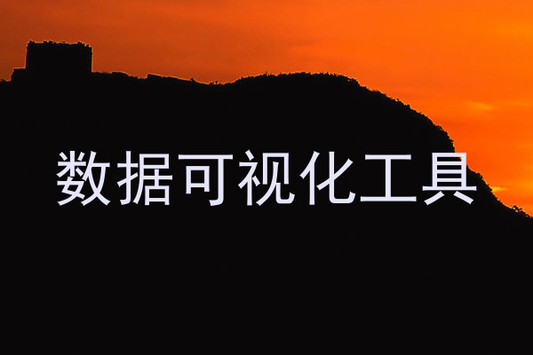 数据可视化工具