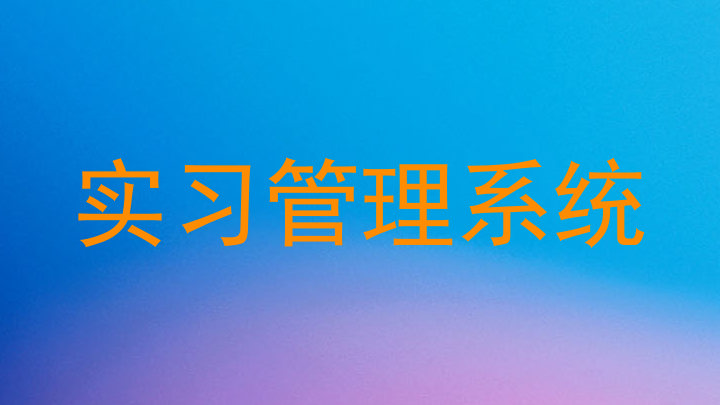 实习管理系统