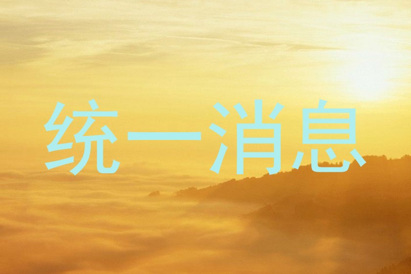 统一消息