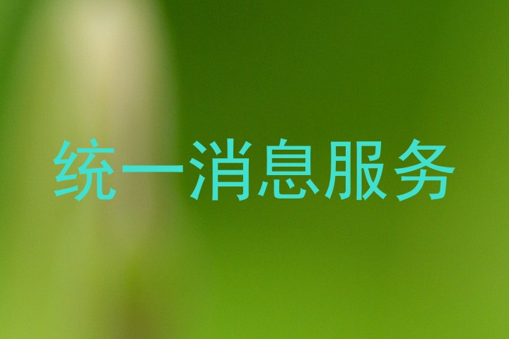 统一消息服务