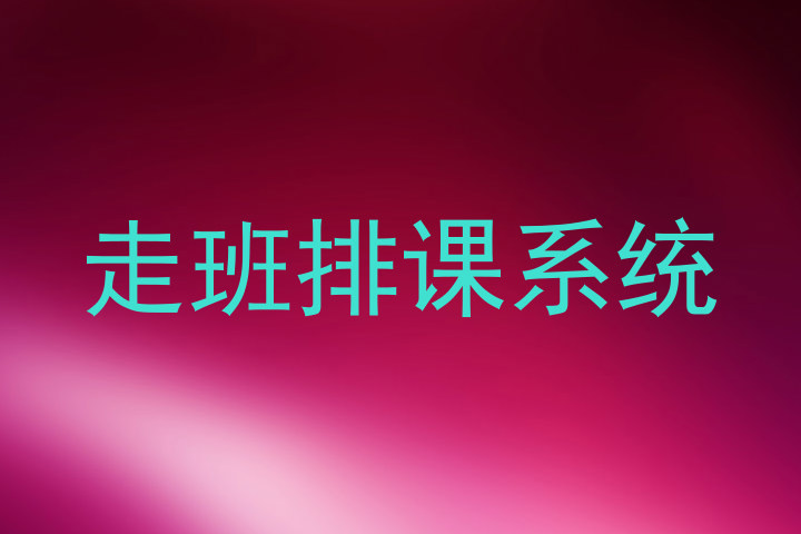 走班排课系统