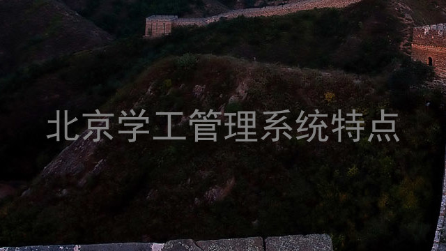 北京学工管理系统特点