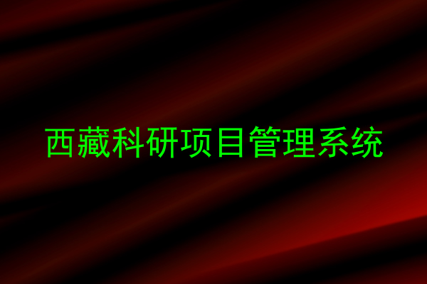 西藏科研项目管理系统