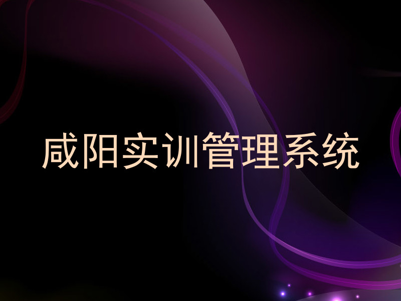 咸阳实训管理系统