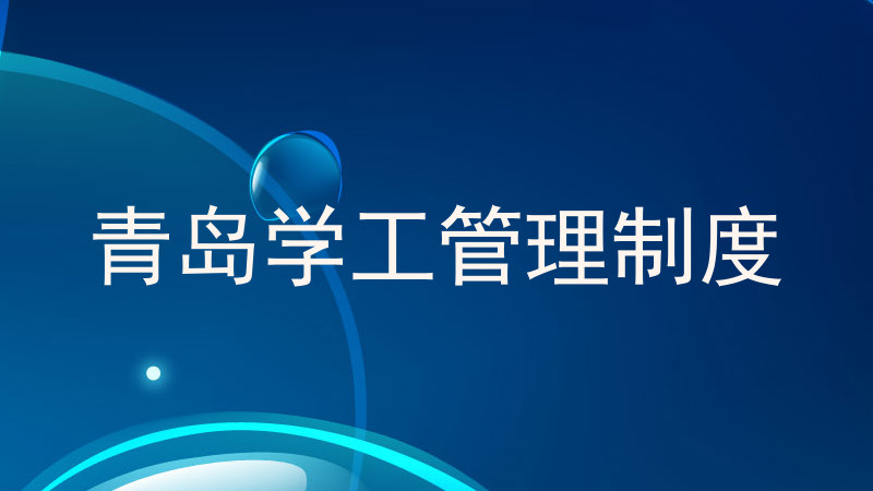青岛学工管理制度