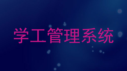 学工管理系统