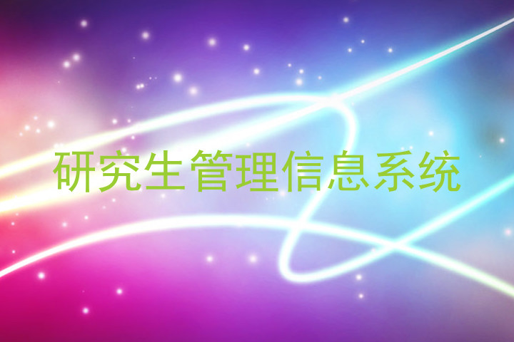 研究生管理信息系统
