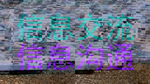 信息交流|信息沟通