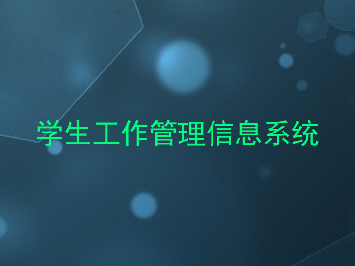 学生工作管理信息系统