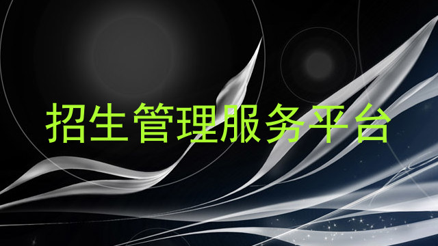 招生管理服务平台