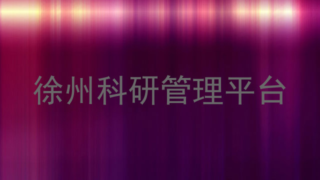 徐州科研管理平台