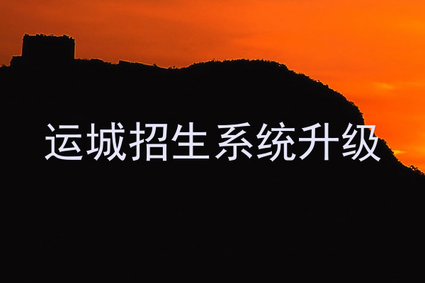 运城招生系统升级