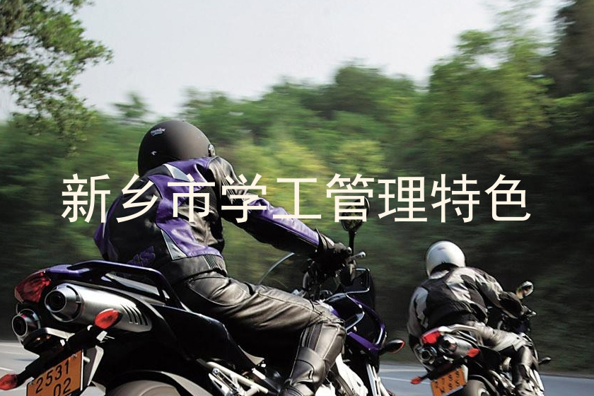 新乡市学工管理特色