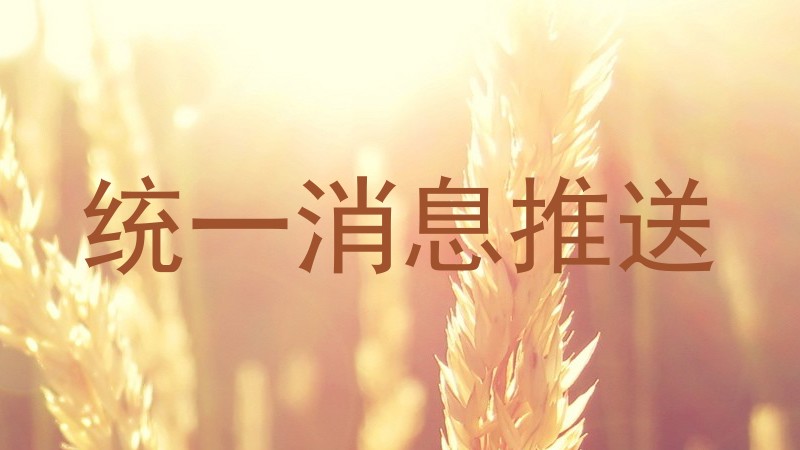 统一消息推送