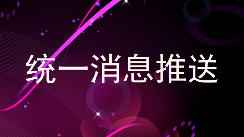 统一消息推送