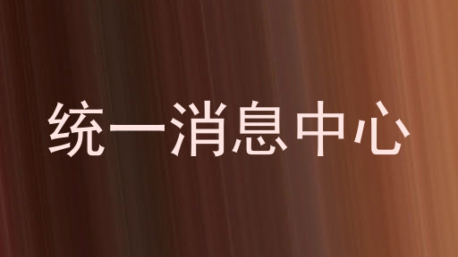 统一消息中心