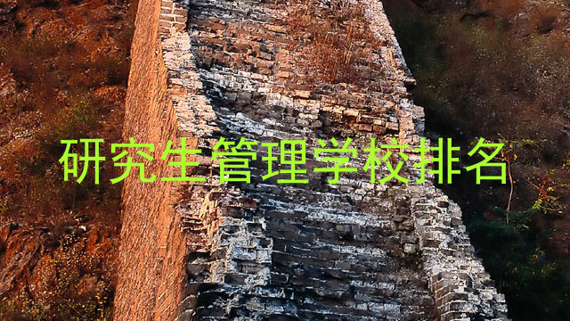 研究生管理学校排名