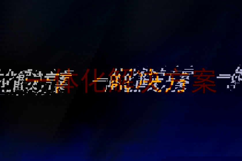 一体化解决方案
