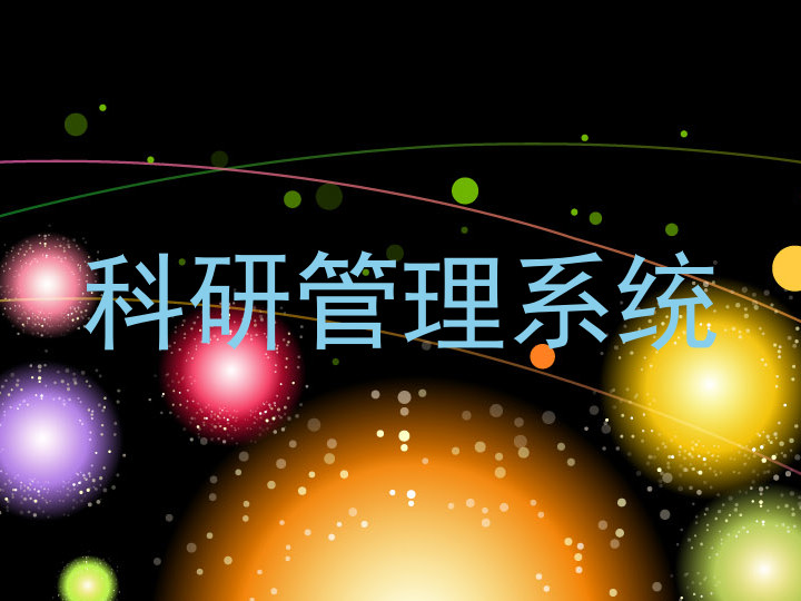 科研管理系统