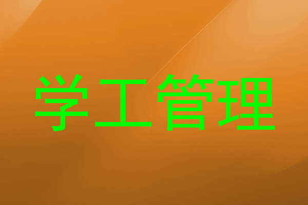 学工管理